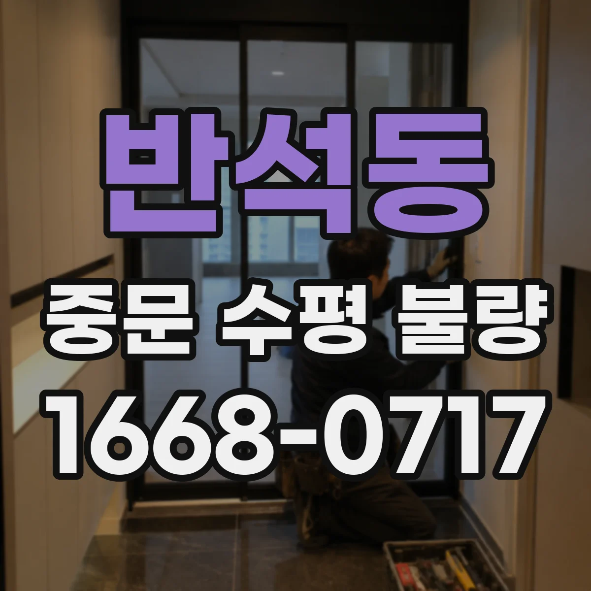 반석동 중문 수평 불량