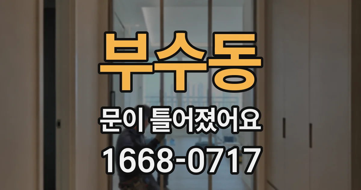 부수동 문이 틀어졌어요