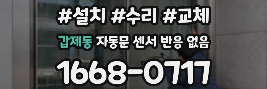 갑제동 자동문 센서 반응 없음