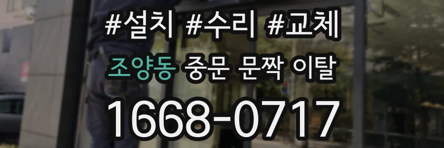 조양동 중문 문짝 이탈