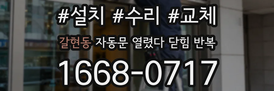 갈현동 자동문 열렸다 닫힘 반복 현상은 문이 열리자마자 다시 닫히거나, 한 번 멈춘 뒤 재가동되며 반복되는 경우가 많습니다.