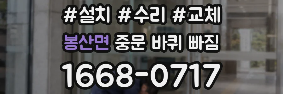 봉산면 중문 바퀴 빠짐