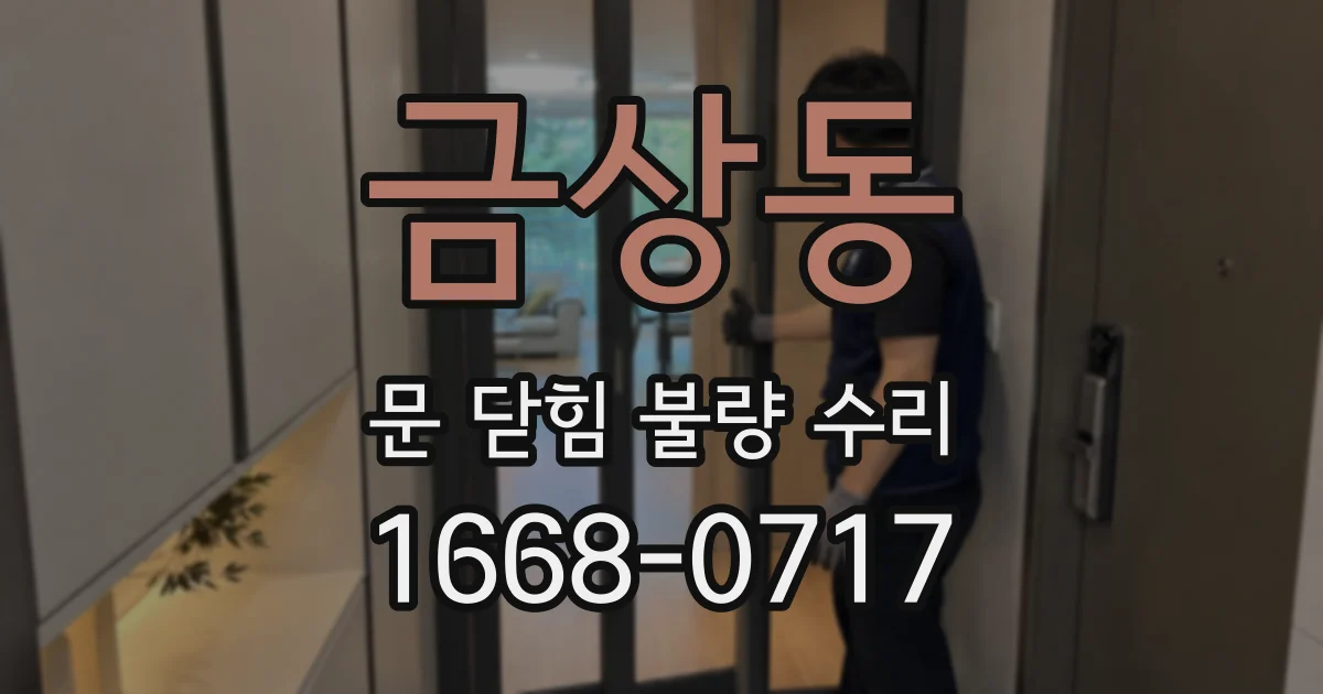 금상동 문 닫힘 불량 수리