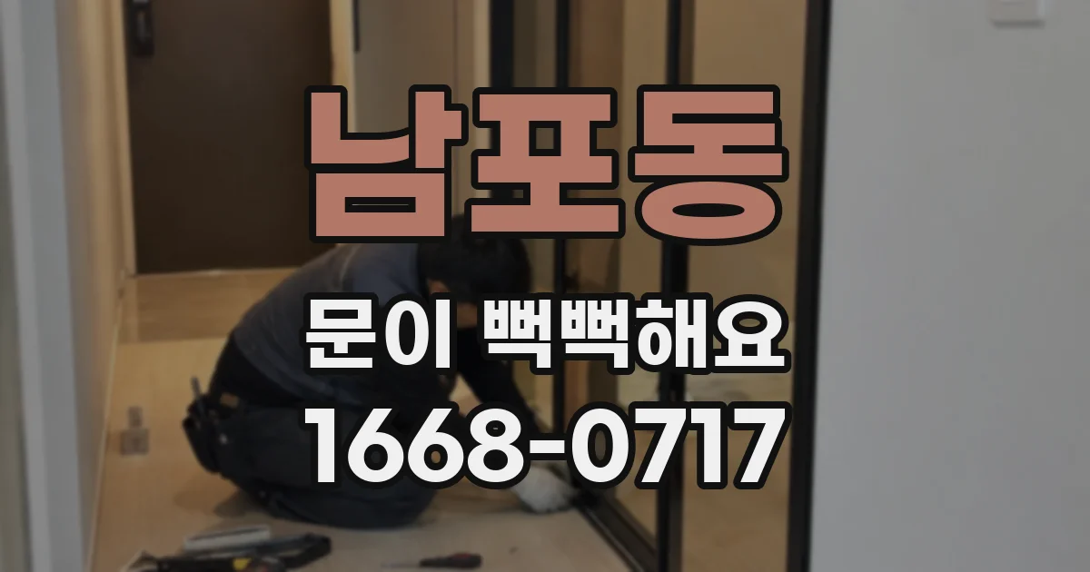 남포동 문이 뻑뻑해요