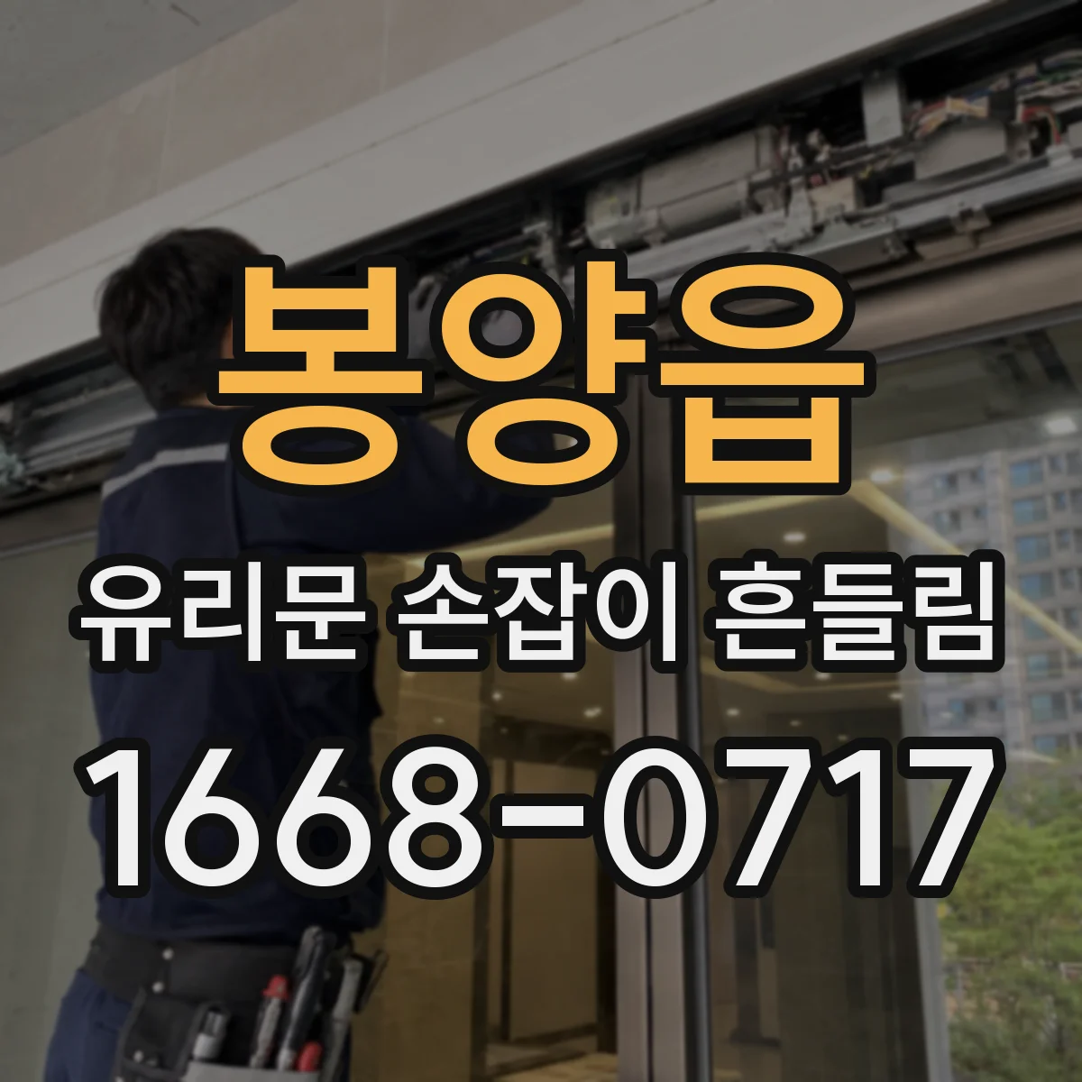 봉양읍 유리문 손잡이 흔들림