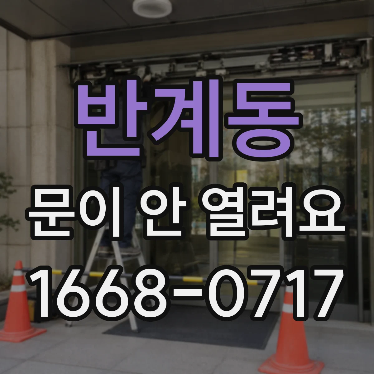 반계동 문이 안 열려요