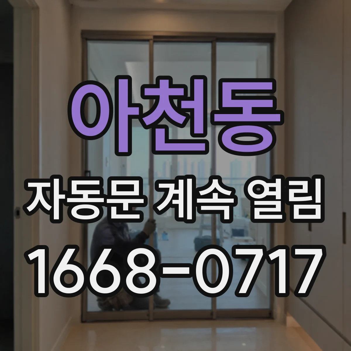 아천동 자동문 계속 열림