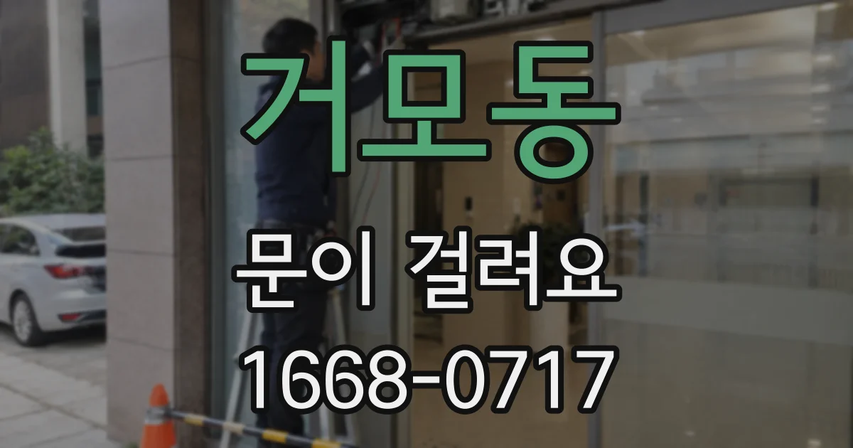 거모동 문이 걸려요
