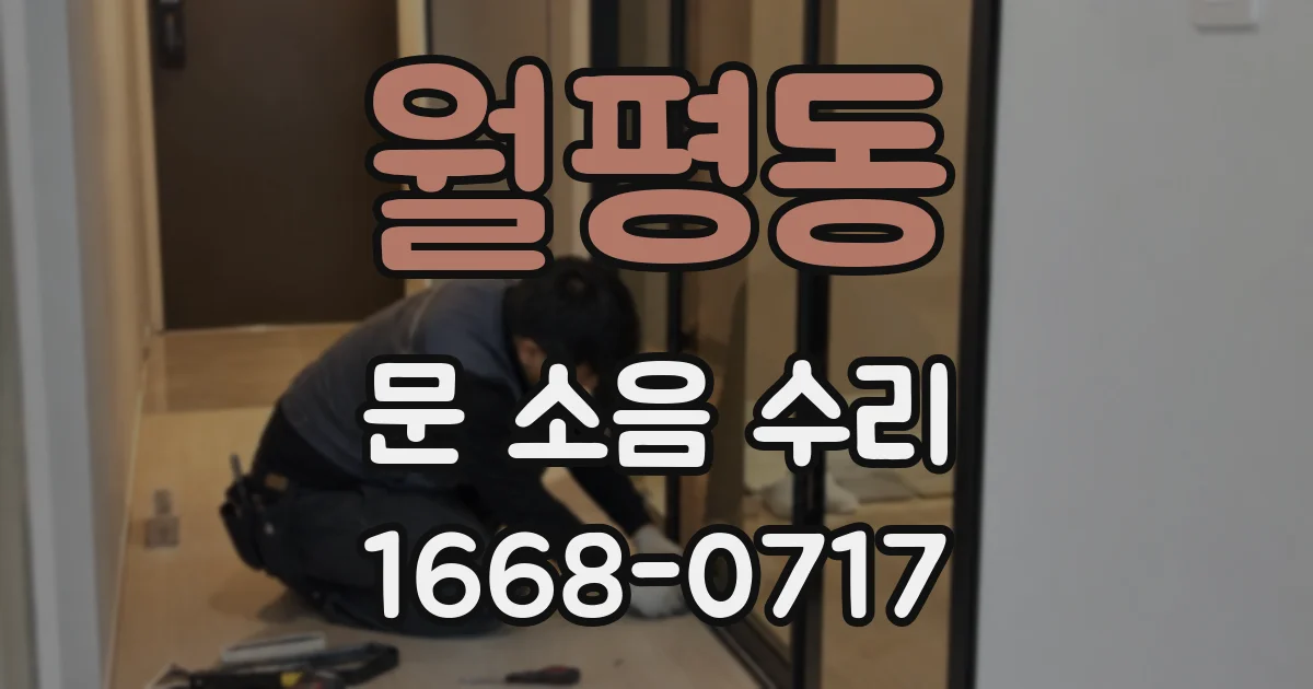 월평동 문 소음 수리