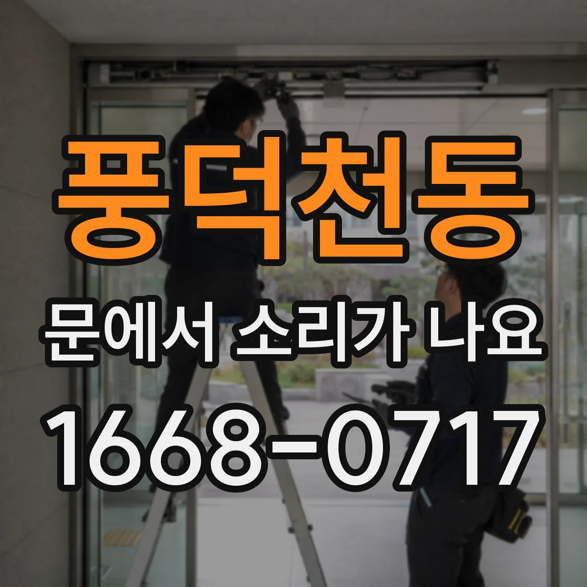 풍덕천동 문에서 소리가 나요