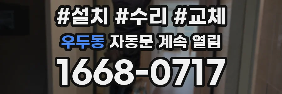 우두동 자동문 계속 열림