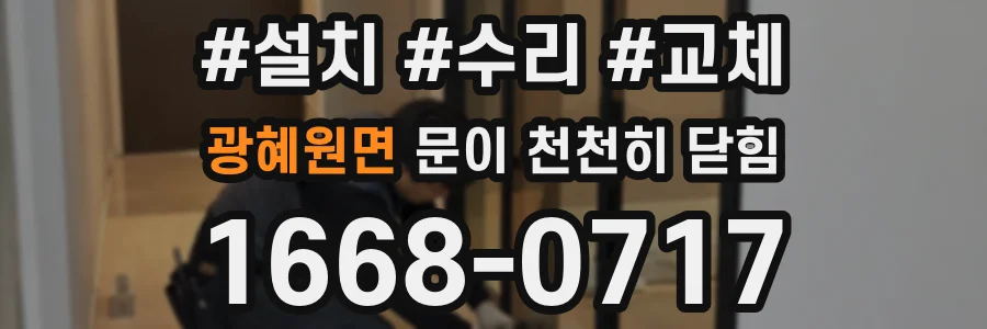 광혜원면 문이 천천히 닫힘