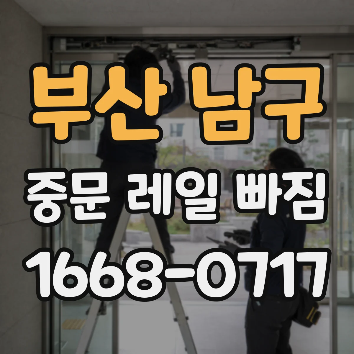 부산 남구 중문 레일 빠짐 청소 주기와 관리가 좌우할까
