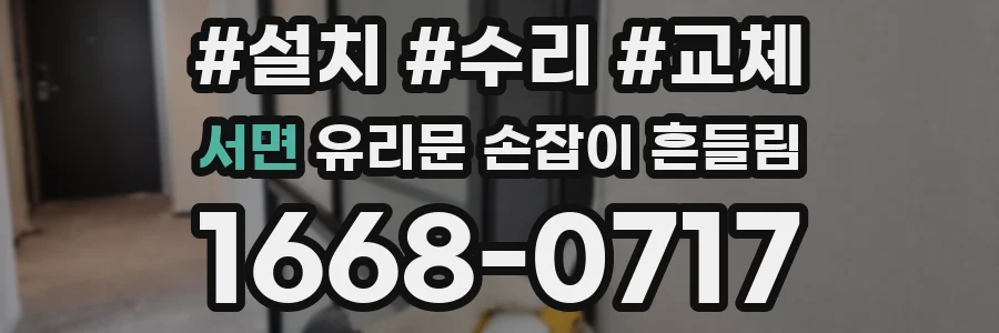 서면 유리문 손잡이 흔들림