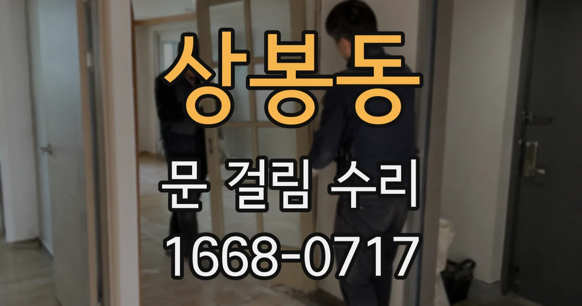 상봉동 문 걸림 수리
