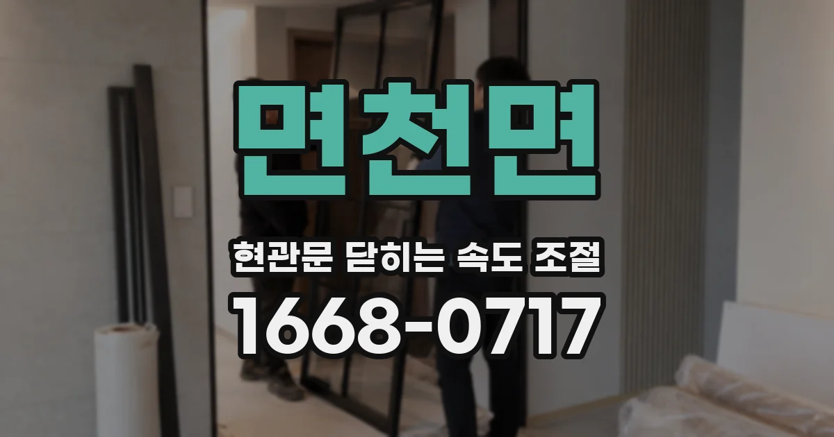 면천면 현관문 닫히는 속도 조절