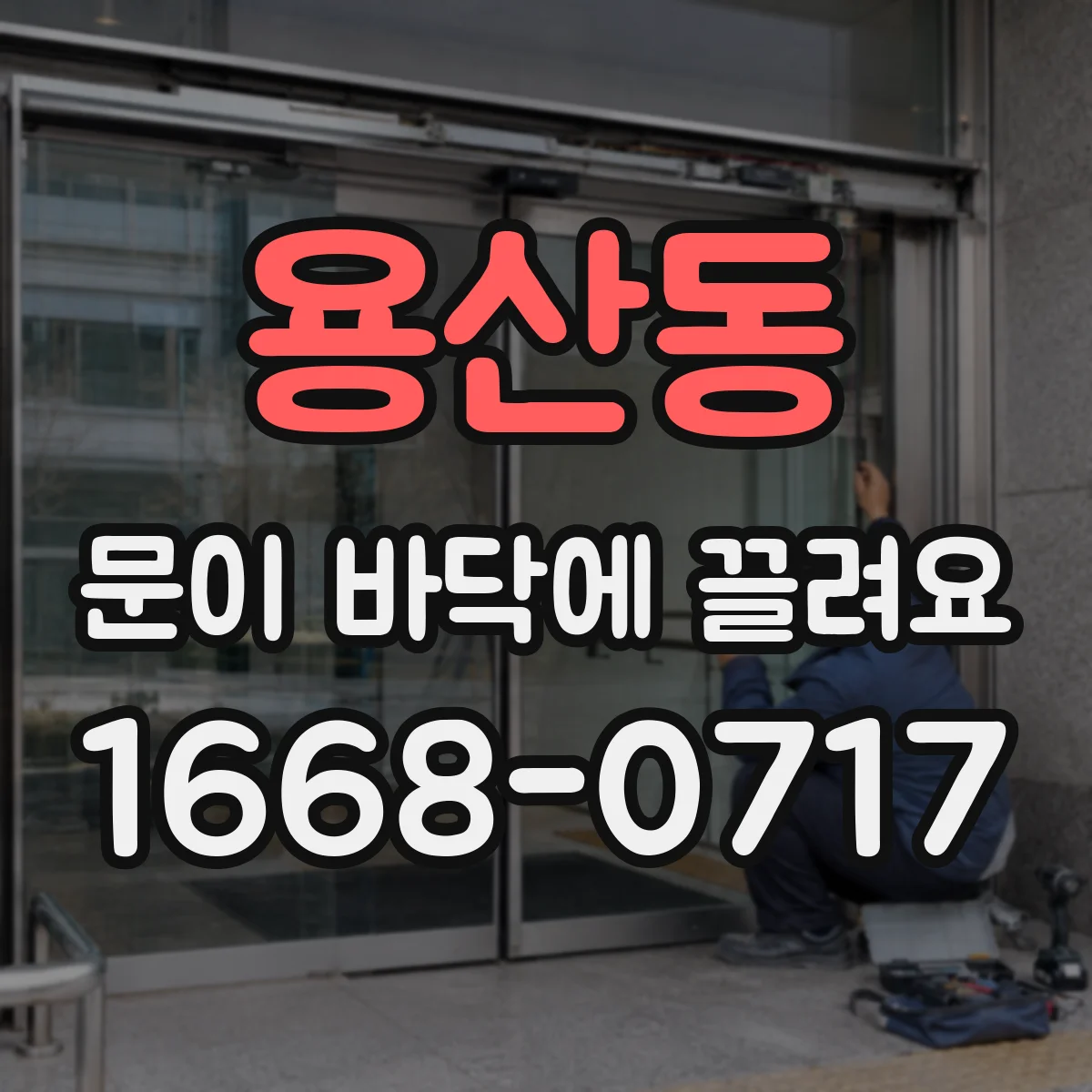 용산동 문이 바닥에 끌려요