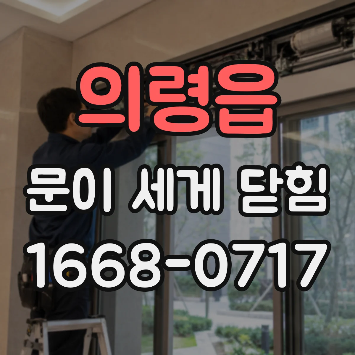 의령읍 문이 세게 닫힘