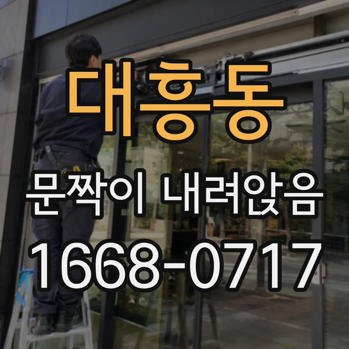 대흥동 문짝이 내려앉음