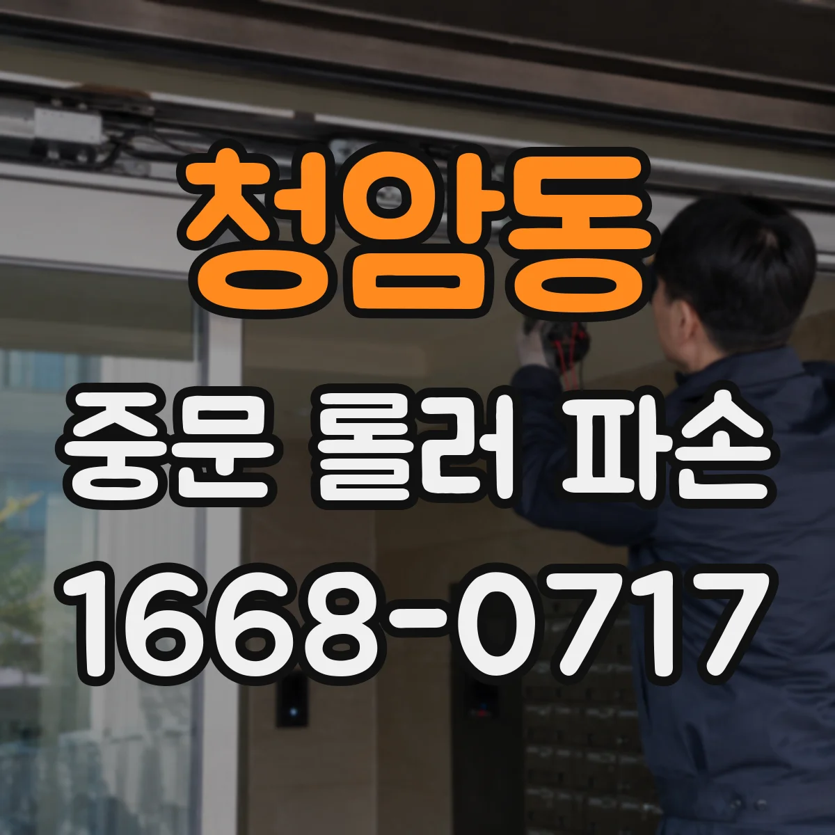 청암동 중문 롤러 파손