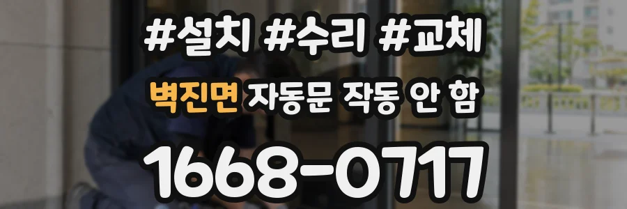 벽진면 자동문 작동 안 함