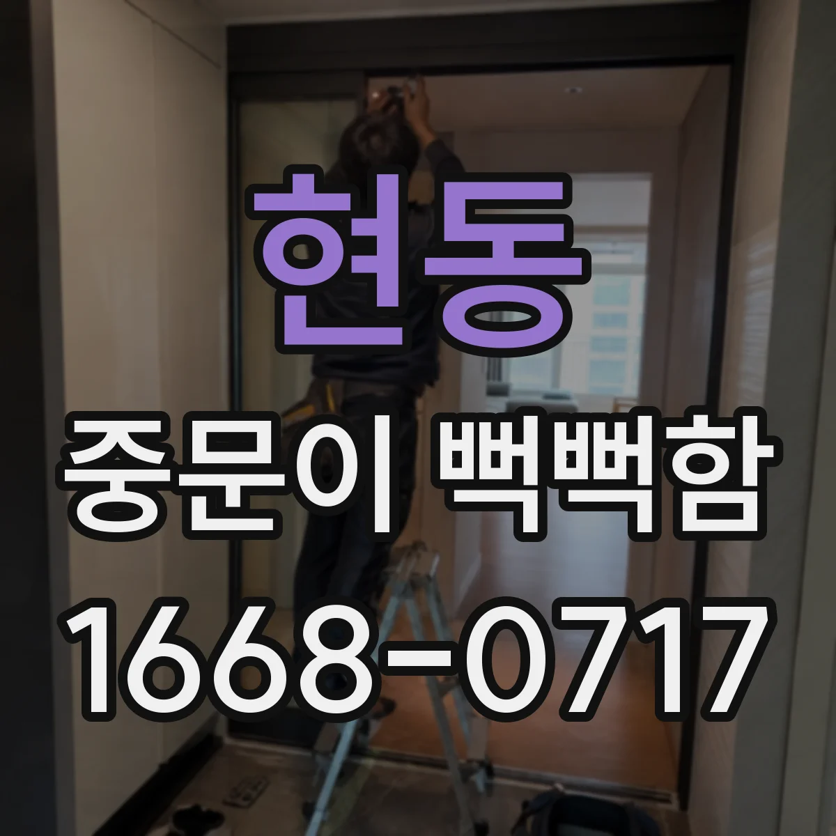 현동 중문이 뻑뻑함