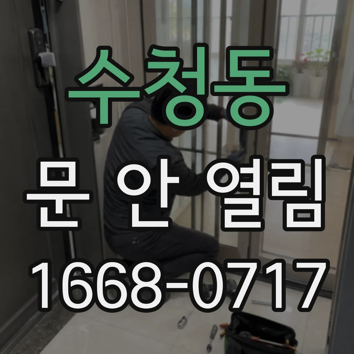 수청동 문 안 열림