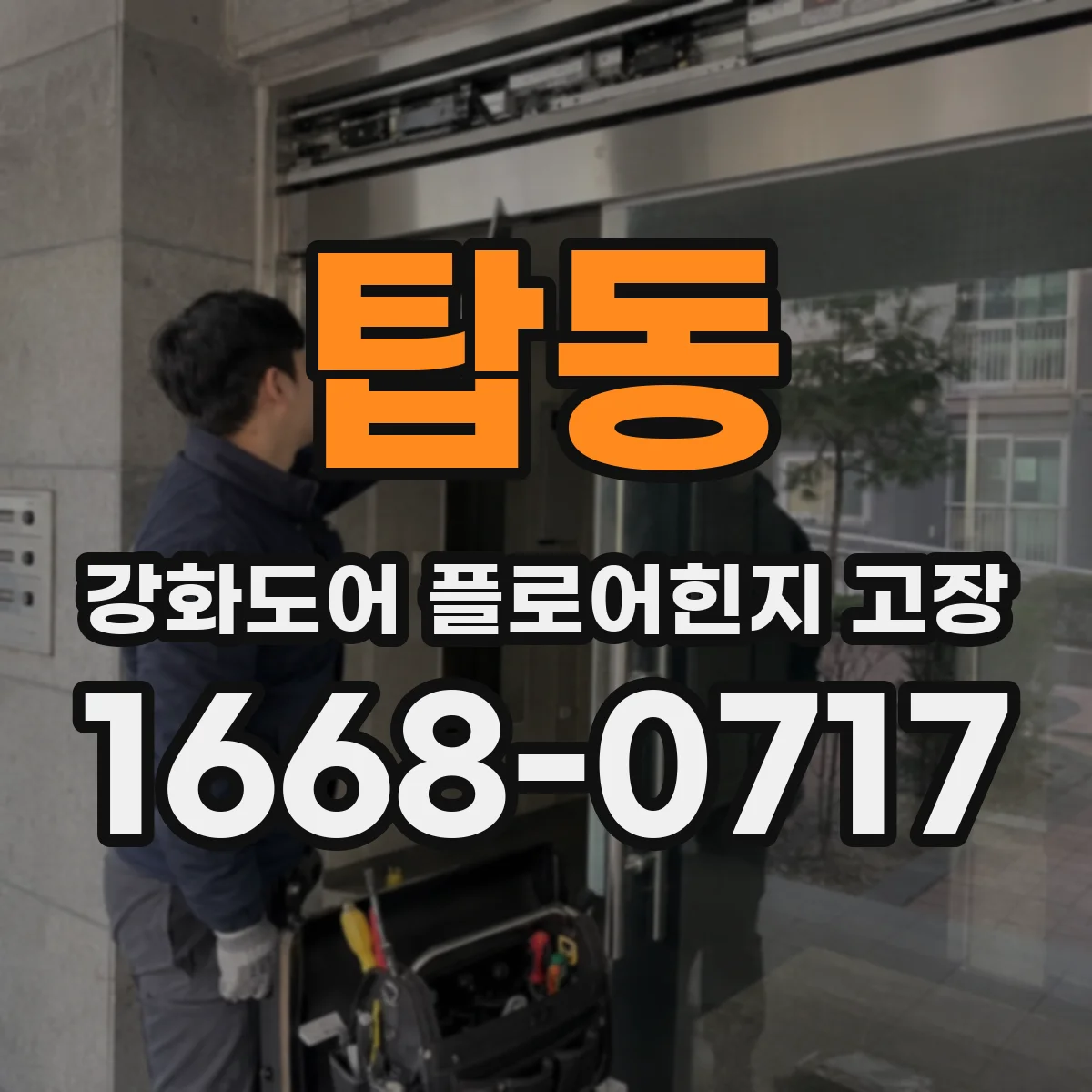 탑동 강화도어 플로어힌지 고장