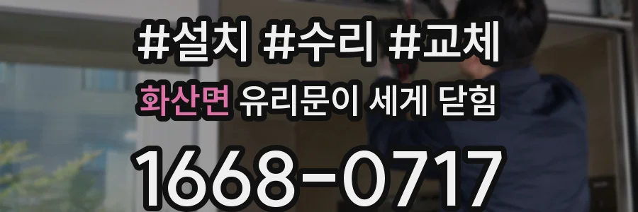 화산면 유리문이 세게 닫힘