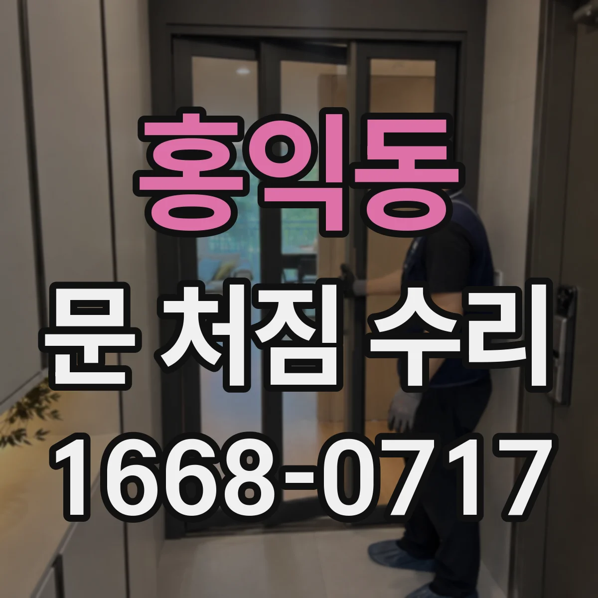 홍익동 문 처짐 수리