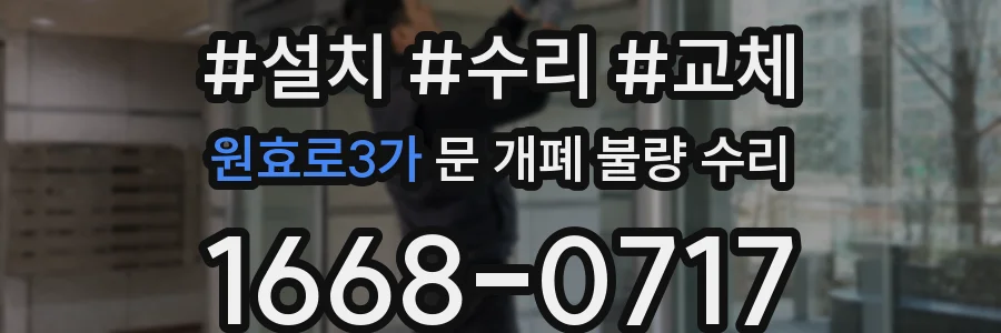 원효로3가 문 개폐 불량 수리