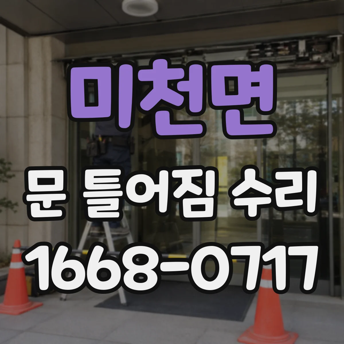 미천면 문 틀어짐 수리