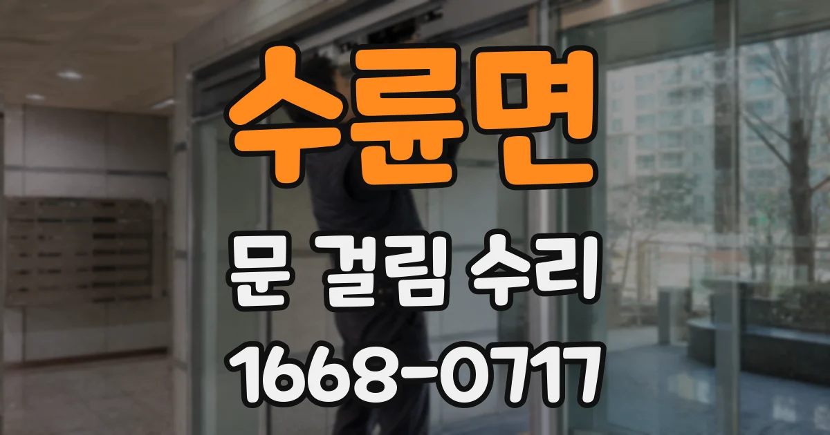 수륜면 문 걸림 수리