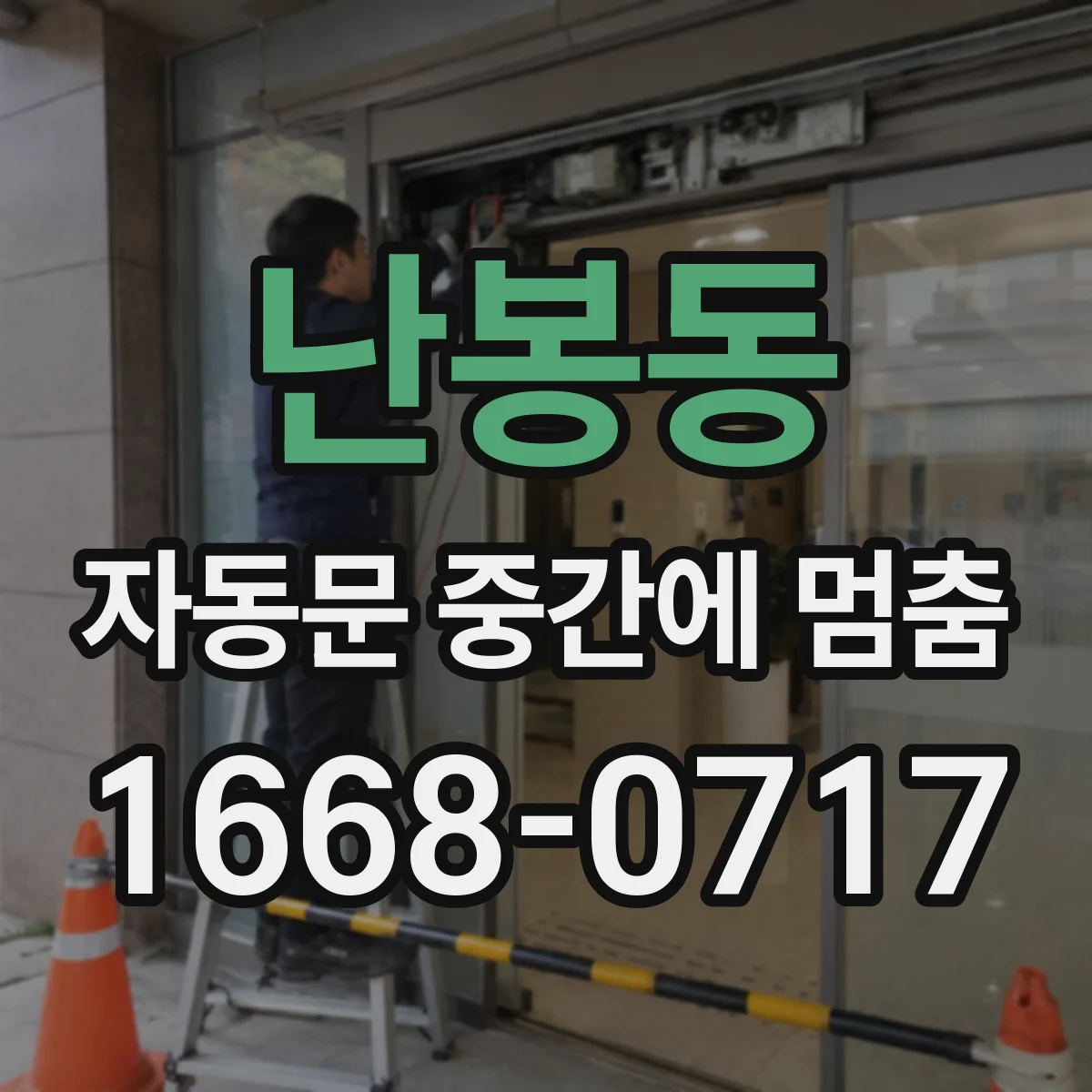 난봉동 자동문 중간에 멈춤