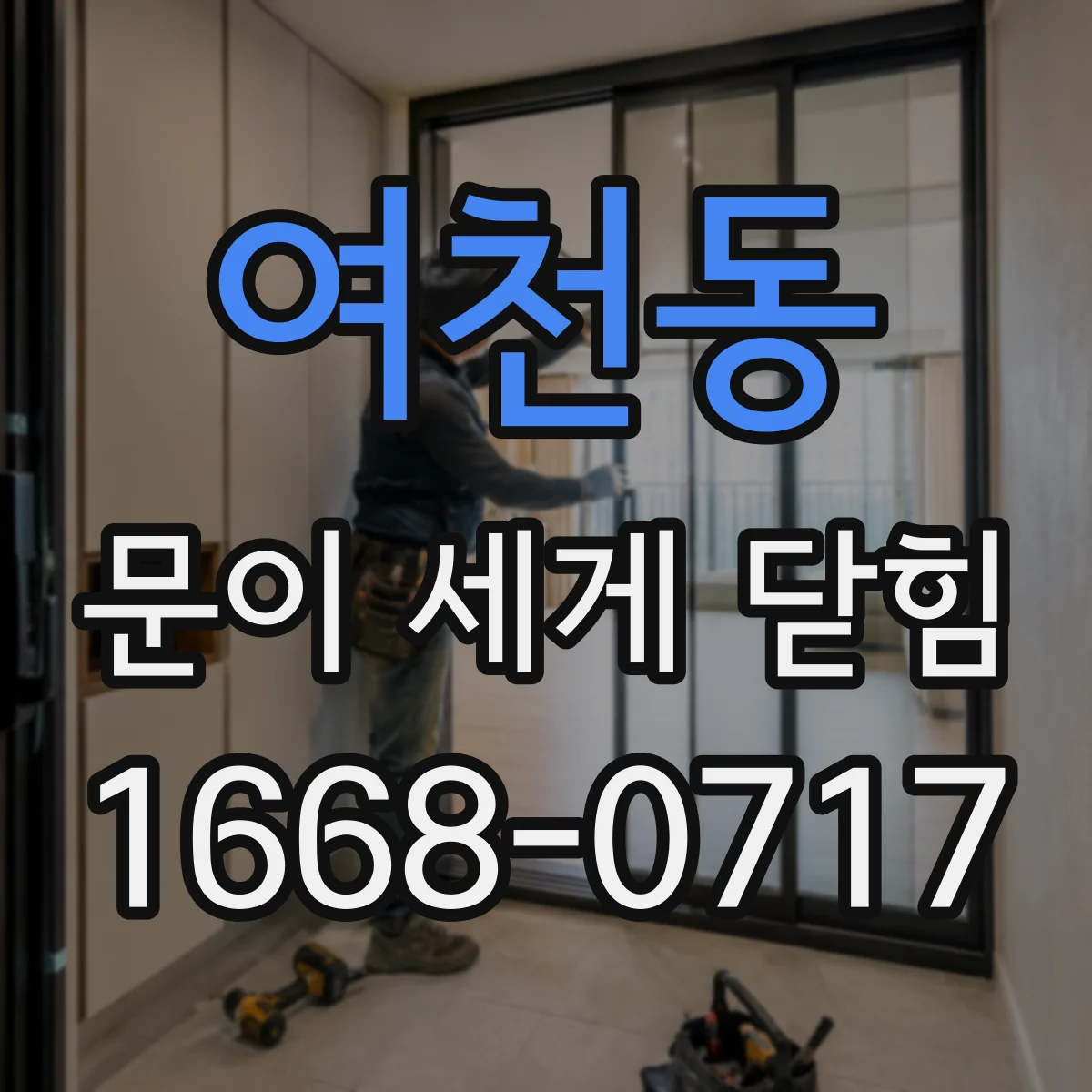 여천동 문이 세게 닫힘