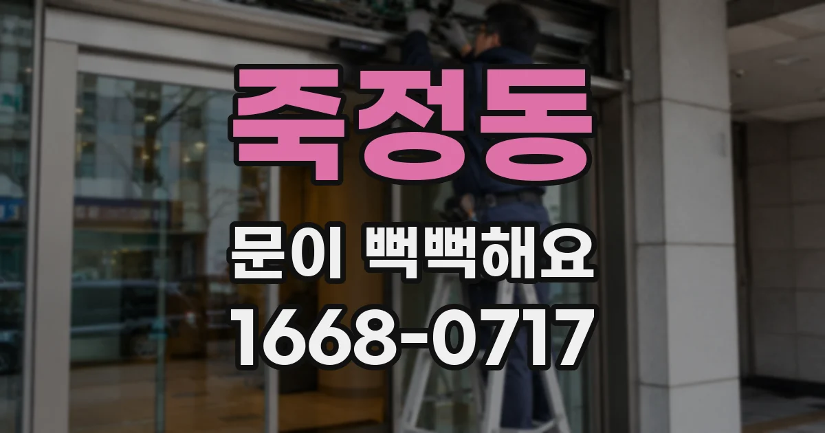 죽정동 문이 뻑뻑해요