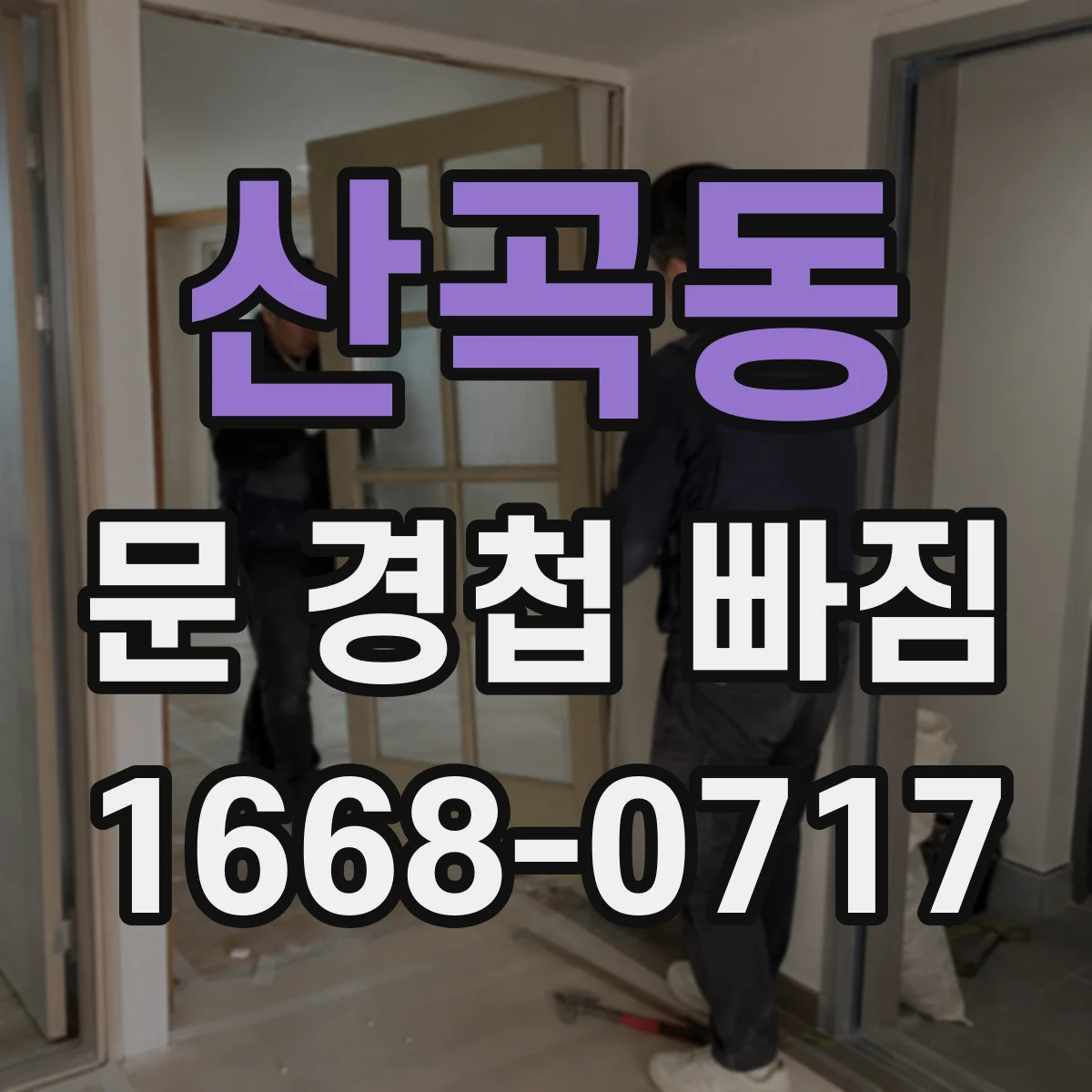 산곡동 문 경첩 빠짐