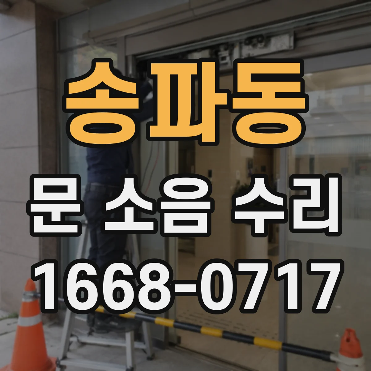 송파동 문 소음 수리 도어 하단 마모 여부 확인 후 정비