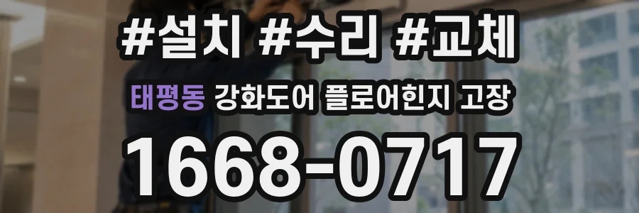 태평동 강화도어 플로어힌지 고장