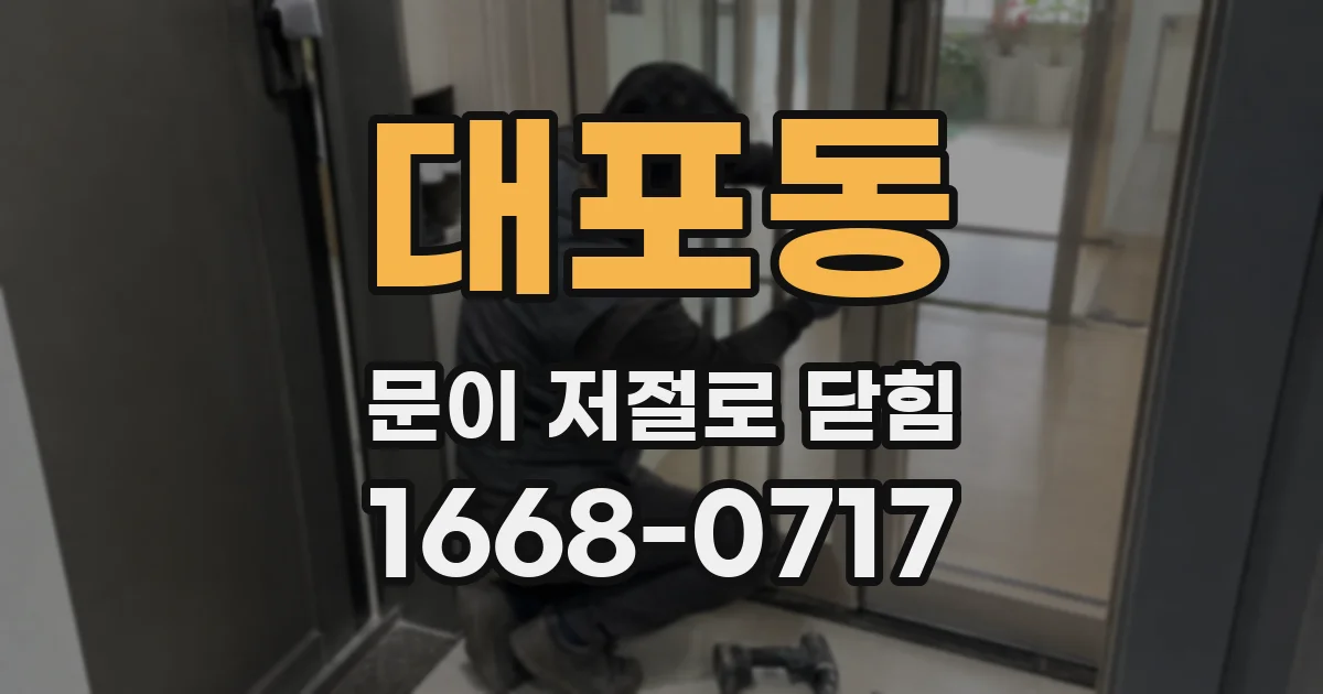 대포동 문이 저절로 닫힘