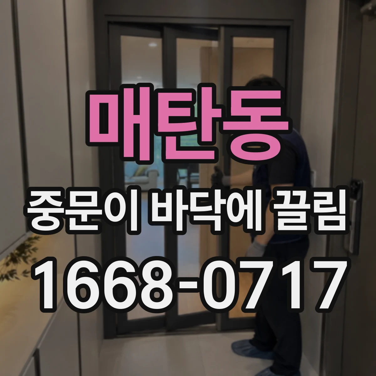 매탄동 중문이 바닥에 끌림