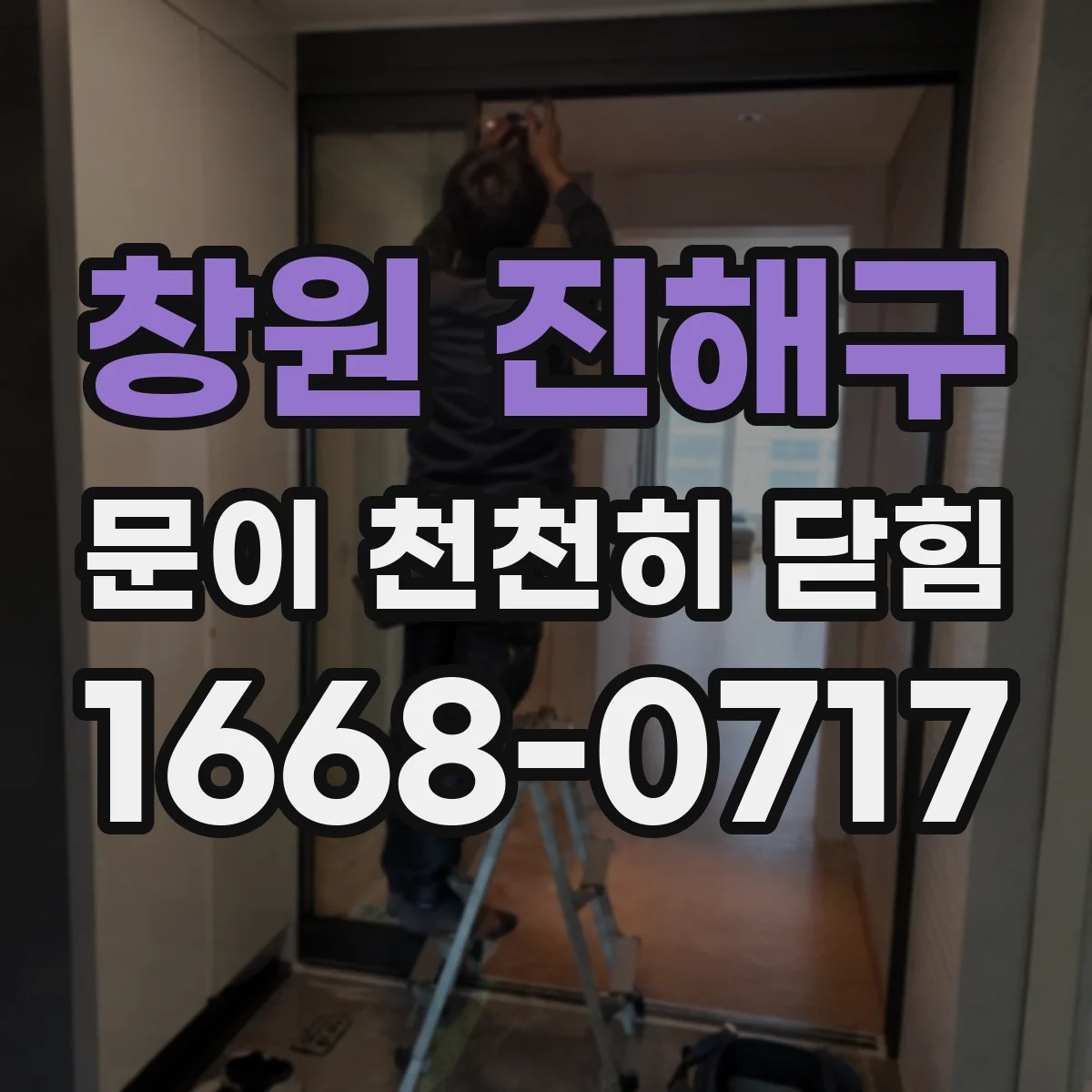창원 진해구 문이 천천히 닫힘