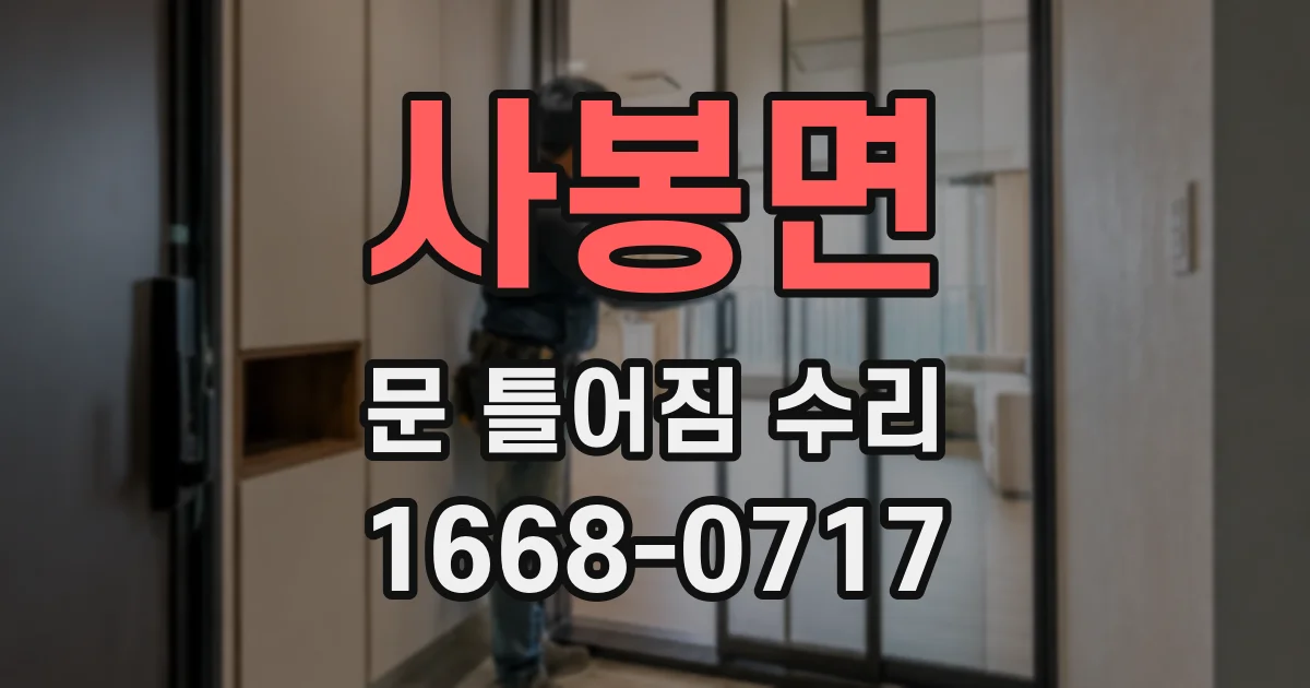 사봉면 문 틀어짐 수리