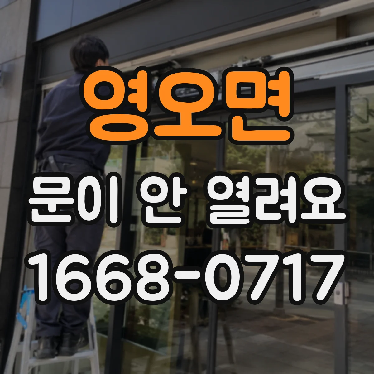 영오면 문이 안 열려요
