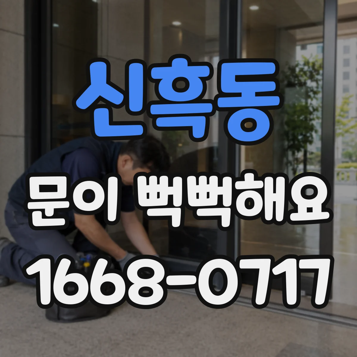 신흑동 문이 뻑뻑해요