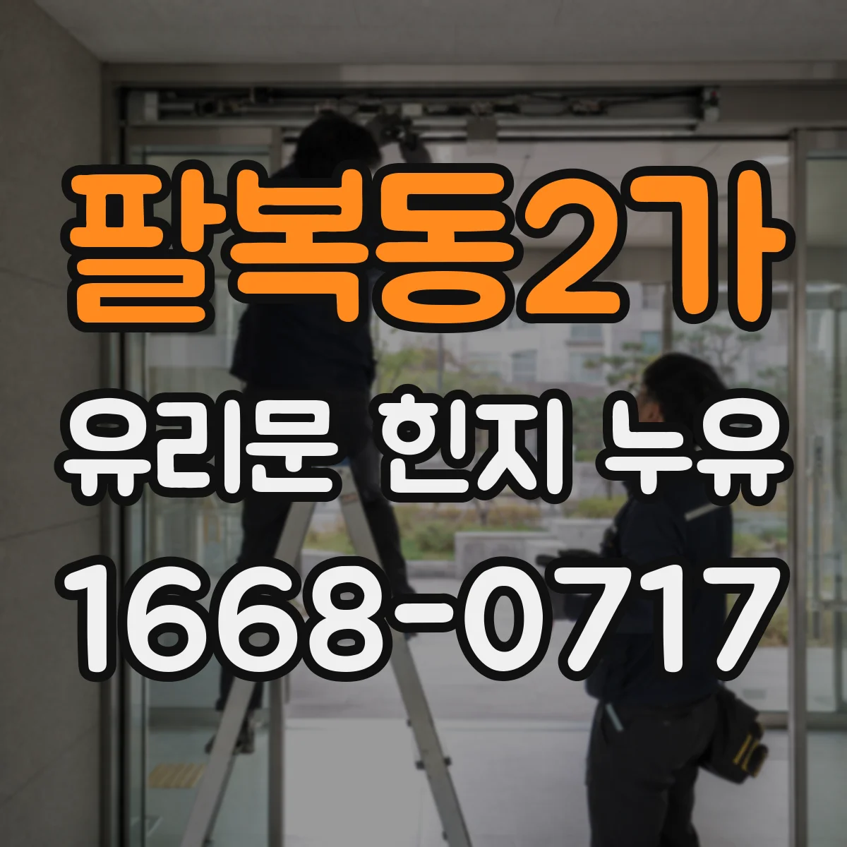 팔복동2가 유리문 힌지 누유