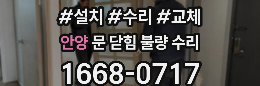 안양 문 닫힘 불량 수리