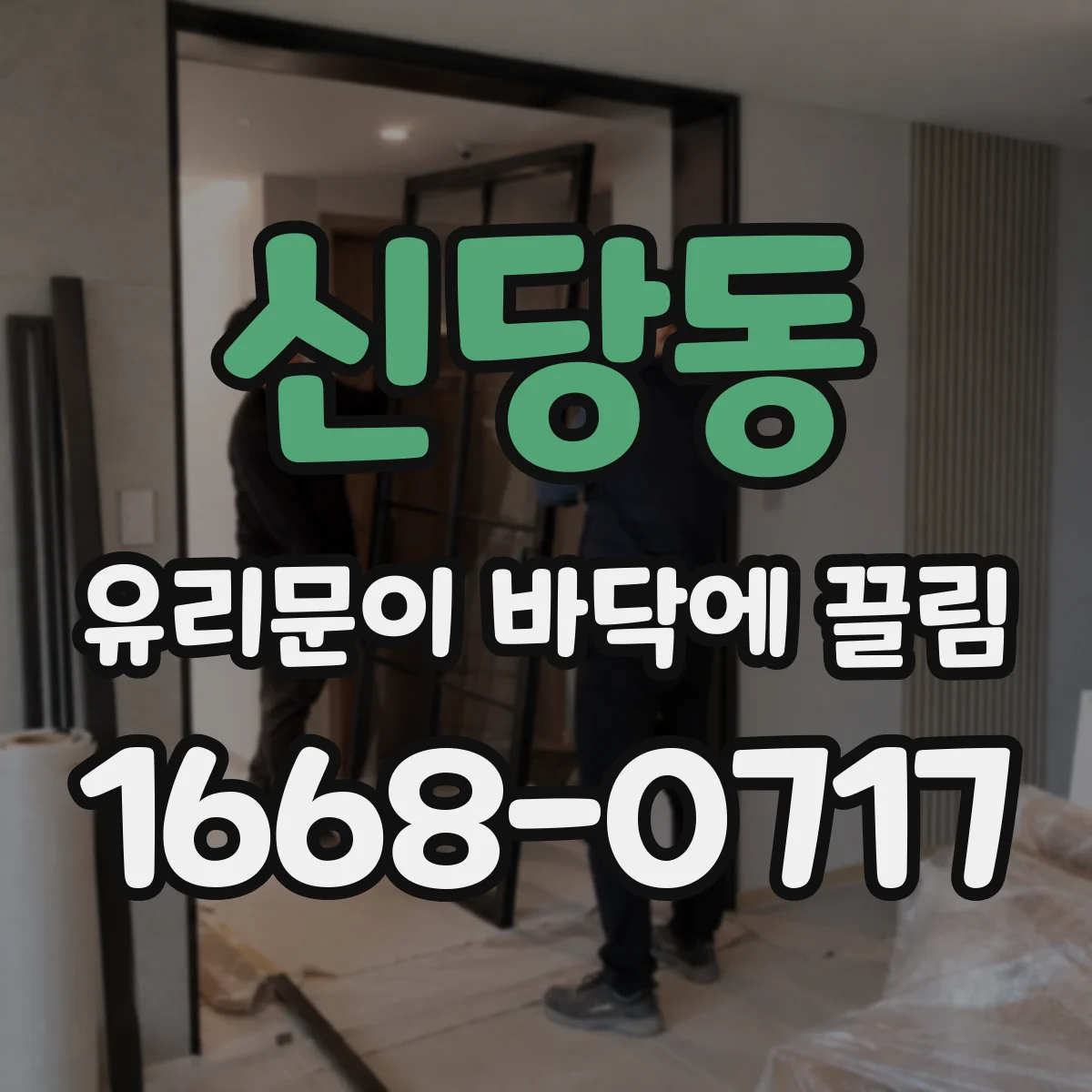 신당동 유리문이 바닥에 끌림