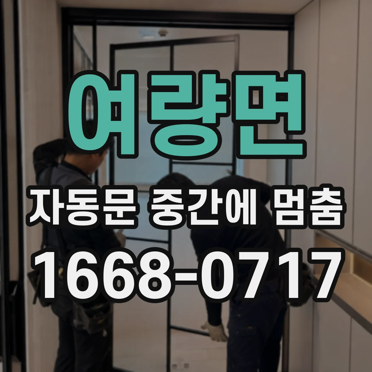 여량면 자동문 중간에 멈춤
