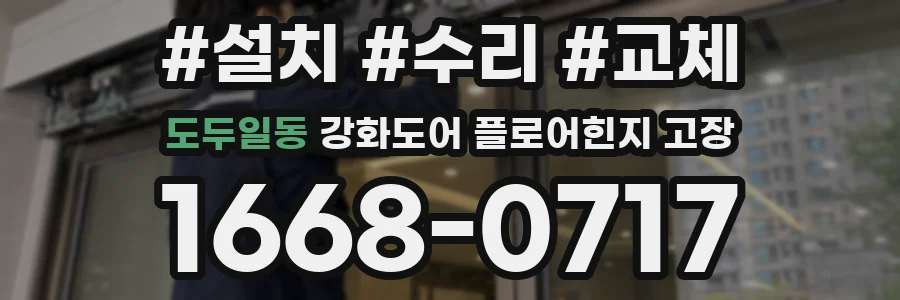 도두일동 강화도어 플로어힌지 고장